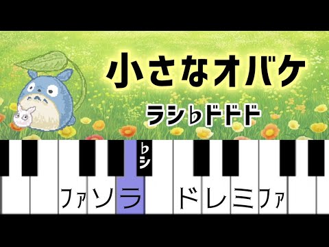 超初心者おすすめジブリ簡単ピアノ【となりのトトロ】挿入歌「小さなオバケ」ドレミ付き