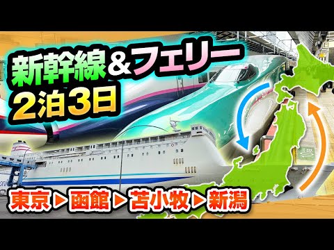 【フェリー×新幹線】異色の組み合わせで函館・苫小牧・新潟を2泊3日で満喫【旅行】