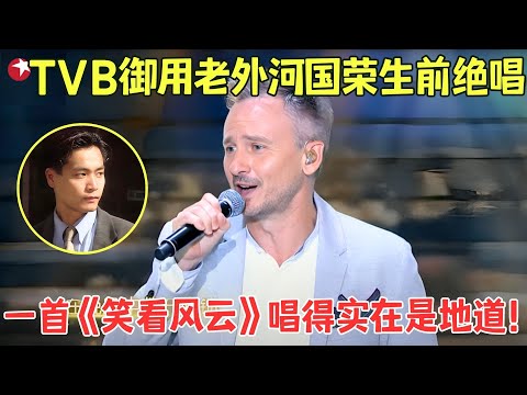 TVB御用外国阿sir何国荣生前绝唱《笑看风云》，混血美女惊艳开嗓当面挑战导师，更有非洲大哥神模仿费玉清！#外国人 #歌曲 #唱响中华 FULL EP03