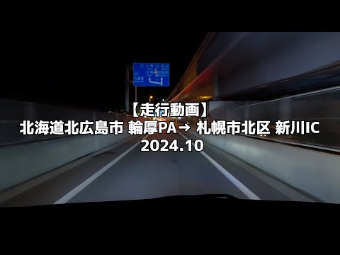 【走行動画】北海道北広島市 輪厚PA → 札幌市北区 新川IC 2024 10