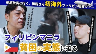 桐原社長と行く、御厨さんの初海外フィリピン視察  #令和の虎