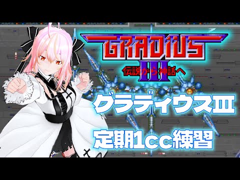 【VTuber】グラディウスⅢ VOL.83