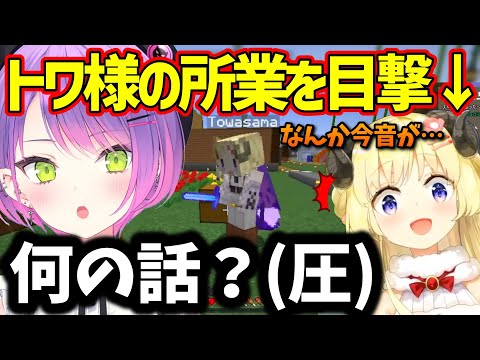 隠れて処するトワ様に気付いてしまい、圧を掛けられるわため【ホロライブ切り抜き】角巻わため/常闇トワ