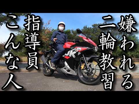 バイク教習生から嫌われる二輪教習指導員はこんな人 撲滅望む