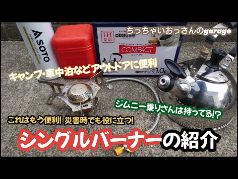 キャンプ・車中泊・アウトドアに便利！シングルバーナーの紹介