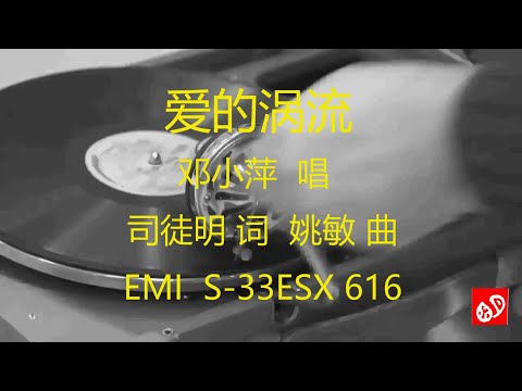 爱的涡流   -   邓小萍