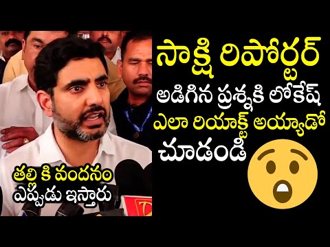 Nara Lokesh SH0CKING Reaction To Sakshi Reporter Question Over Talliki Vandanam Scheme Money