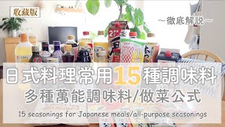 🙌15 seasonings for Japanese meals/all-purpose seasonings