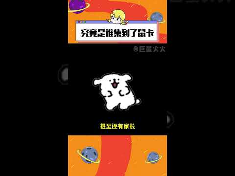 請無償還我媽生鼠卡！！#集卡 #看看究竟是誰有鼠卡