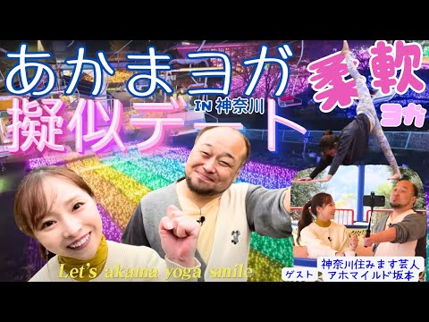 【神奈川編】擬似デート＆柔軟性効果が期待できるヨガ【あかまヨガ】#ヨガ