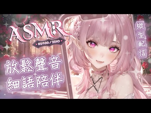 【ASMR | KU100】♡放鬆聲音♡掏耳按摩♡摩擦敲擊♡輕語♡Triggers for Relaxation♡耳かき 耳マッサージ | 黑3DIO 【桃野薔薇VTUBER】