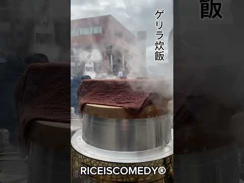 お米を羽釜で炊いておにぎりにして街中で一方的に振る舞う🍙その名は【ゲリラ炊飯】日本の食#shorts #short