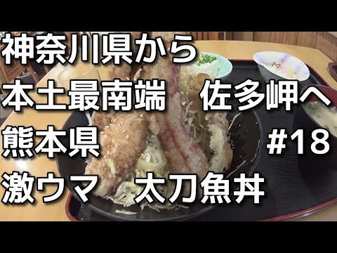 40代ボッチ鹿児島へドライブ　18　神奈川県から本土最南端の佐多岬まで　道の駅たのうら　激ウマ『太刀魚丼』