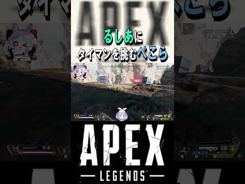 【るしあとのタイマン申し込みAPEX】るーちゃんお前と戦いたかった…【ホロライブ/兎田ぺこら切り抜き】#shorts