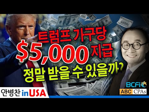 [안병찬 in USA : 미국 생활]  트럼프 가구당 $5,000 지급 - 정말 받을 수 있을까?