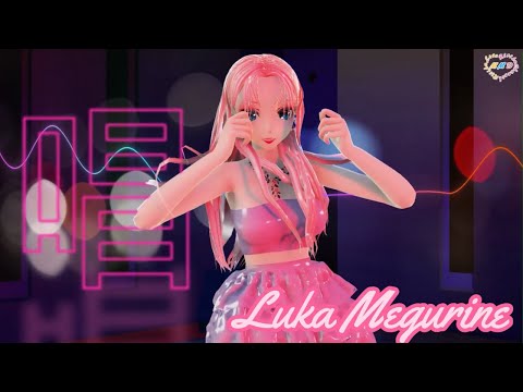 【MMD】唱 巡音ルカ