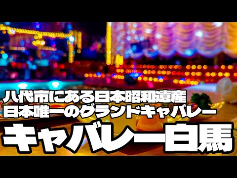 八代にある日本昭和遺産 日本唯一のグランドキャバレー「キャバレーニュー白馬」