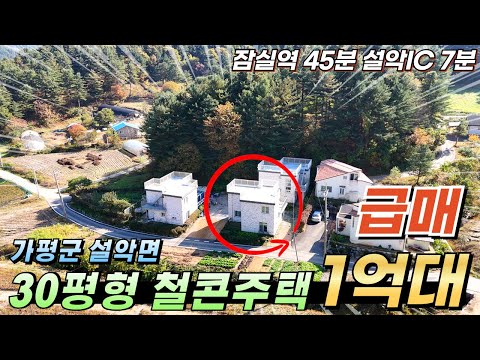 [NO.245] 가평전원주택 급매!! 철근콘크리트구조 30평/90평 탁트인 입지 잠실역45분 설악IC 8분 #가평전원주택매매#가평군설악면전원주택#가평철콘주택급매#가평주택급매물