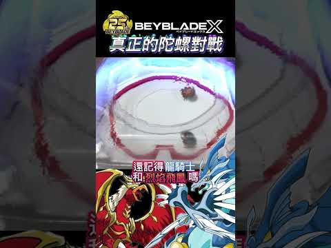 真正的陀螺對戰 #beyblade #ベイブレードx #ベイブレード #戰鬥陀螺 #戰鬥陀螺x #beybladex