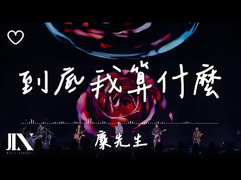 麋先生 MIXER l 到底我算什麼【高音質 動態歌詞 Lyrics】