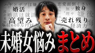 【ひろゆき】『未婚女悩みまとめ』既婚か独身か…リアルな悩みに正直言います【切り抜き 西村博之 論破 きりぬき 切り抜き集 ひろゆきまとめ 睡眠用 作業用 恋愛 結婚 独身 婚活 高望み 売れ残り 女】