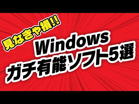 Windowsで本当に有能なソフト5選