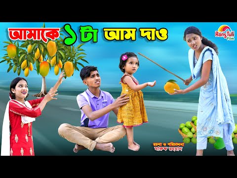 আমাকে একটা আম দাও | amake ekta aam dao | dihan natok | bengali fairy tales | bihar | bangla natok |