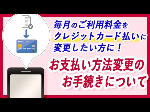 毎月のスマホ料金をクレジットカード払いに変更する方法！