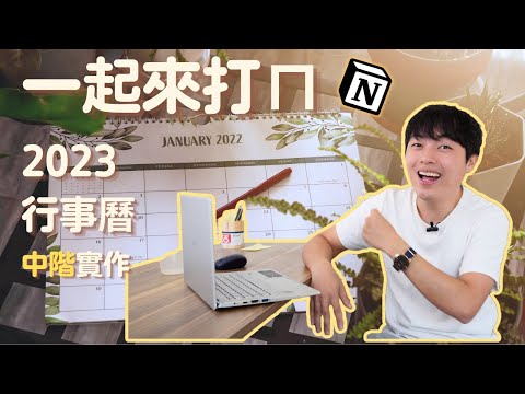 怎麼在Notion打一個懶且管用的行事曆模板？｜Notion手把手教學