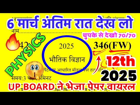 6 मार्च,12th Physics बोर्ड वायरल पेपर 2025 | Class 12th Physics Model Paper 2025 Up Board //