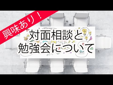 対面相談と勉強会について〜申込方法や料金〜