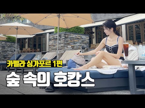 숲 속의 별장 같은 카펠라 싱가포르 호텔 1편 - 부부탐정 싱가포르여행 ep.2