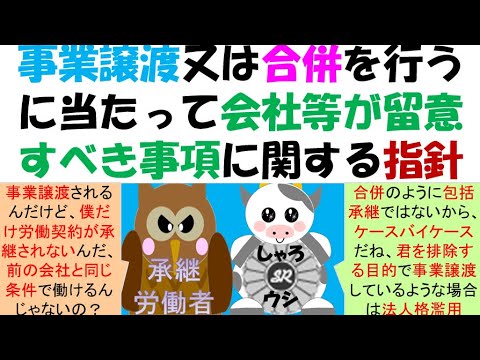 事業譲渡等指針について、譲渡は原則、特定承継？承継予定労働者との事前の協議は必要か？必要ない労働者について解雇としても問題ないか？整理解雇法理、不当解雇法理、不利益変更法理等は関係ないのか？