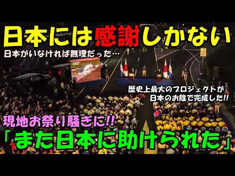 【海外の反応】「日本のお陰で私達の夢が叶った！」中米がお祭り騒ぎに！！日本の支援で歴史的プロジェクトが完成したと中南米全土で話題に！！