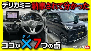 【ココが残念 7つ!】デリカミニ納車されてわかった不満! 加速･内装･ナビ･操作性など3ヶ月乗ったオーナーの正直な感想 | DELICA MINI T Premium 4WD 2023