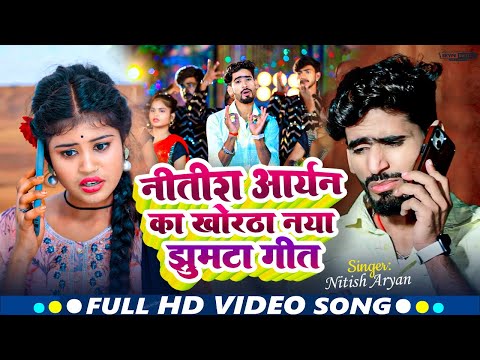 🔴Live | Nitish  Aryan का मगही गीत 2025 | Khortha Jhumta Song | नीतीश आर्यन | #New Khortha Song 2025