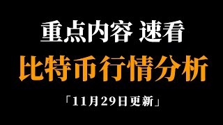 新的交易机会吧，全部讲清楚。比特币行情分析。