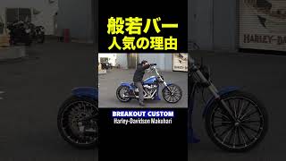 般若バー人気の秘密とは⁉️超極太ハンドルが魅力‼️希少青ブレイクアウトカスタム‼️ #ハーレーダビッドソン