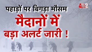 AAJTAK 2 LIVE | DELHI से KASHMIR तक बदला मौसम, पहाड़ों पर भारी बर्फबारी,मैदानों में भयानक कोहरा|AT2