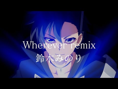 黑之召唤士 第9話 新版ED「Wherever remix」完整版 By 鈴木みのり/ Kuro no Shoukanshi Episode 9 Ending By Minori Suzuki