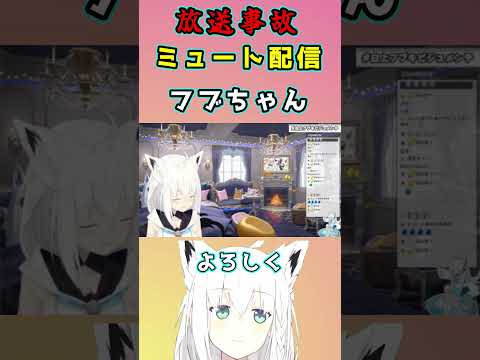 【放送事故】しゃべらなくても可愛いフブちゃん　白上フブキ