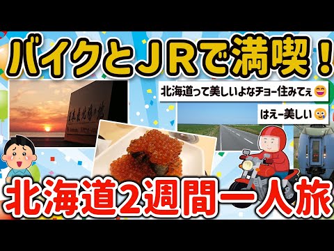 【2ch旅スレ】ワイ北海道旅行14日間ツーリング＆JRで旅した時の写真を貼ってく！【ゆっくり解説】