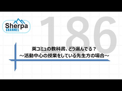 【高校英語授業Sherpa Channel】#186 英コミュの教科書、どう選んでる？　～活動中心の授業をしている先生方の場合～