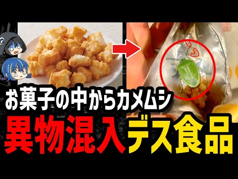 【ゆっくり解説】どうしてこんなものが…本当にあった異物混入デス食品６選