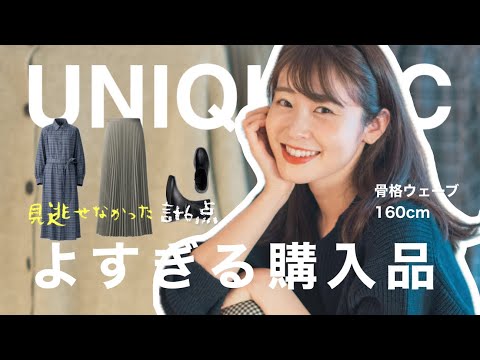 【UNIQLO】話題のユニクロCが今季も良すぎた！ナチュラル系女子の秋新作アイテム購入品（秋服/秋コーデ/購入品紹介）