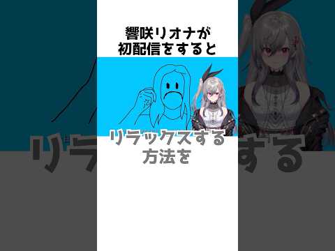 初配信でマインドフルネスをする響咲リオナ#shorts