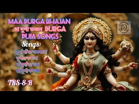 Maa Durga Bhajan | মা দুর্গা ভজন | Durga Puja Songs