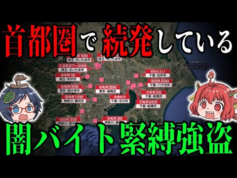 首都圏で続発している「闇バイト緊縛強盗」について