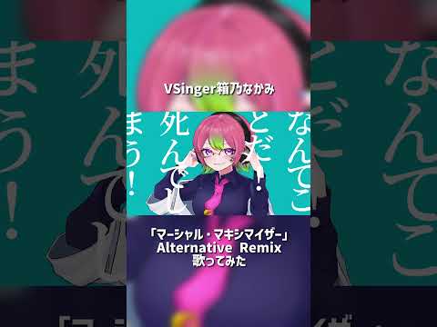 「マーシャル・マキシマイザーRemix」歌ってみた by箱乃なかみ #VSinger #VTuber #Shorts