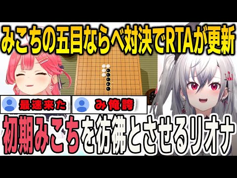 みこちと五目ならべで対決したリオナ！まさかのRTAを更新するPONムーブをしてしまう【響咲リオナ/さくらみこ/FLOWGLOW/ホロライブ/切り抜き】